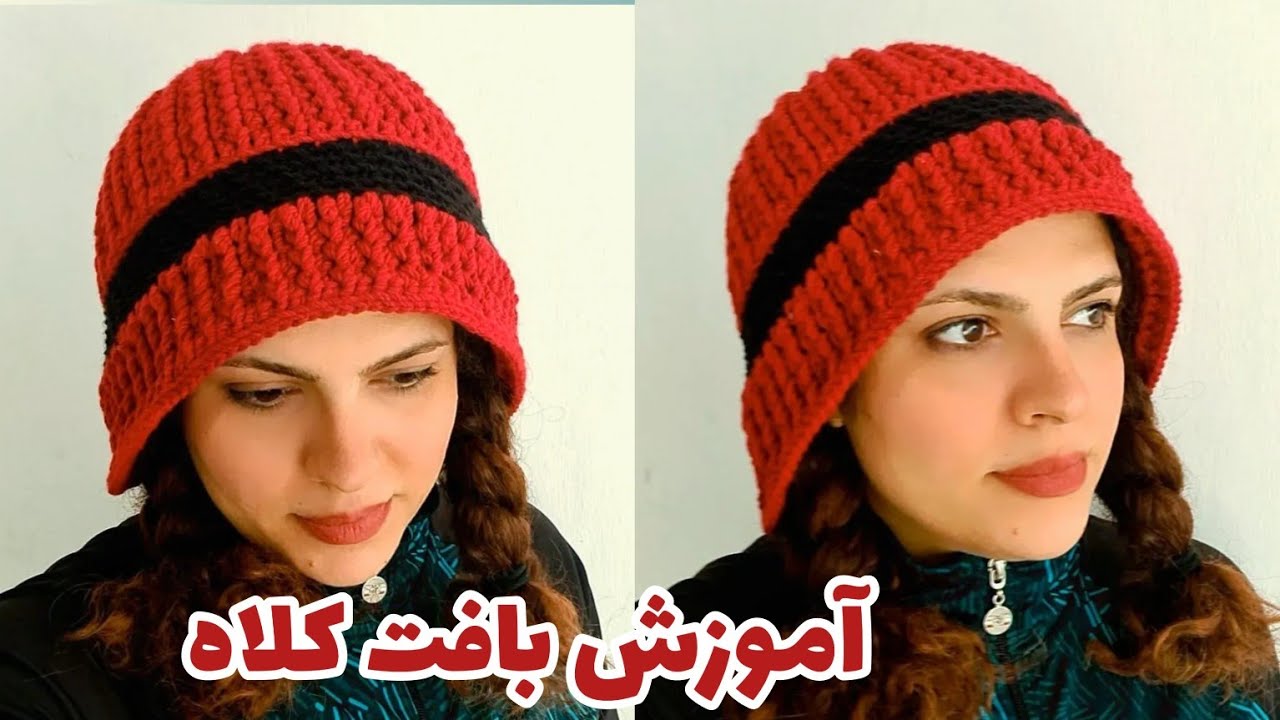 قلاببافی : آموزش بافت کلاه بسیار شیک و ساده