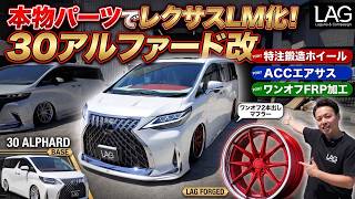 Modified 30 Alphard] Converted to Lexus LM Specs with Authentic