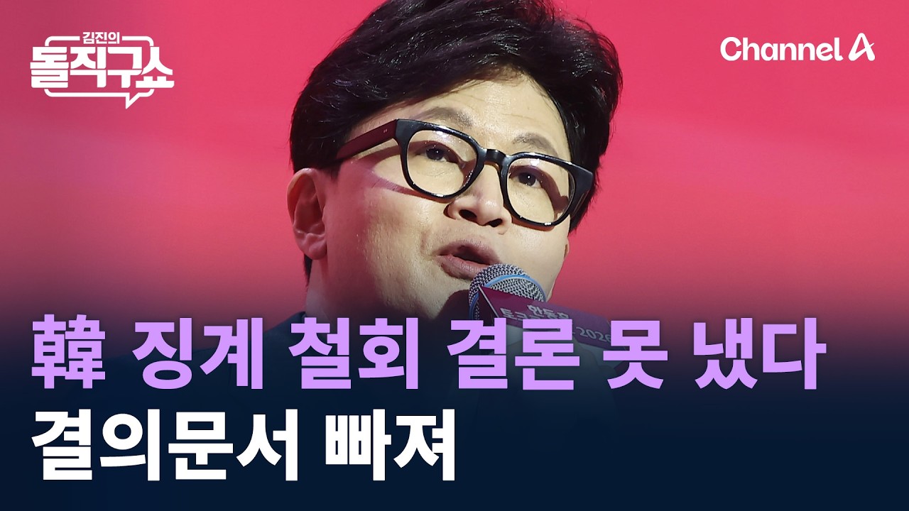 한동훈 징계 철회 결론 못 냈다…결의문서 빠져 / 채널A / 김진의 돌직구쇼