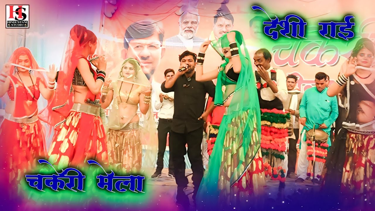 deshi rai | पप्पू मोरो लम्बरदार | संगे दोहे चौकीदार / चकेरी मेला की रई / महिपाल ठाकुर