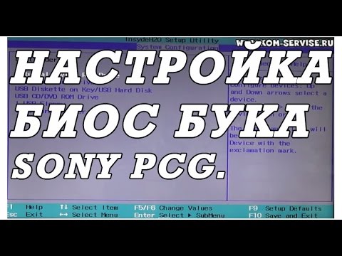 Как зайти и настроить BIOS ноутбука SONY PCG 71812V для установки WINDOWS 7 или 8.