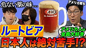 A W ルートビア サロンパス臭 との評判や いかに Rootbeerを飲んでみた Youtube