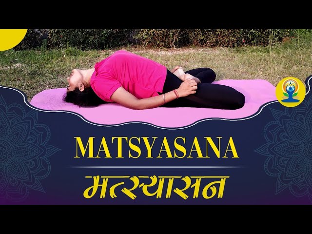 Matsyasana (Fish Pose) | मत्स्यासन करने का तरीका और फायदे | International Yoga Day '20 | Yog Rahasya