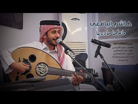 ماعلمنا مادرينا هاشم اليافعي سمره خاصه 2022