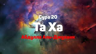 Сура 20 Та - Ха - Абдулла Аль-Джухани
