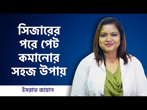 ভিডিও: সি সেকশনের পর ঘুমানোর W টি উপায়