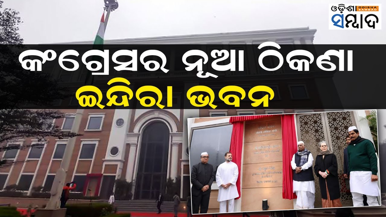 କଂଗ୍ରେସର ନୂଆ ଠିକଣା ଇନ୍ଦିରା ଭବନ | Congress Inaugurates New ‘Indira Bhawan’ Headquarters In Delhi