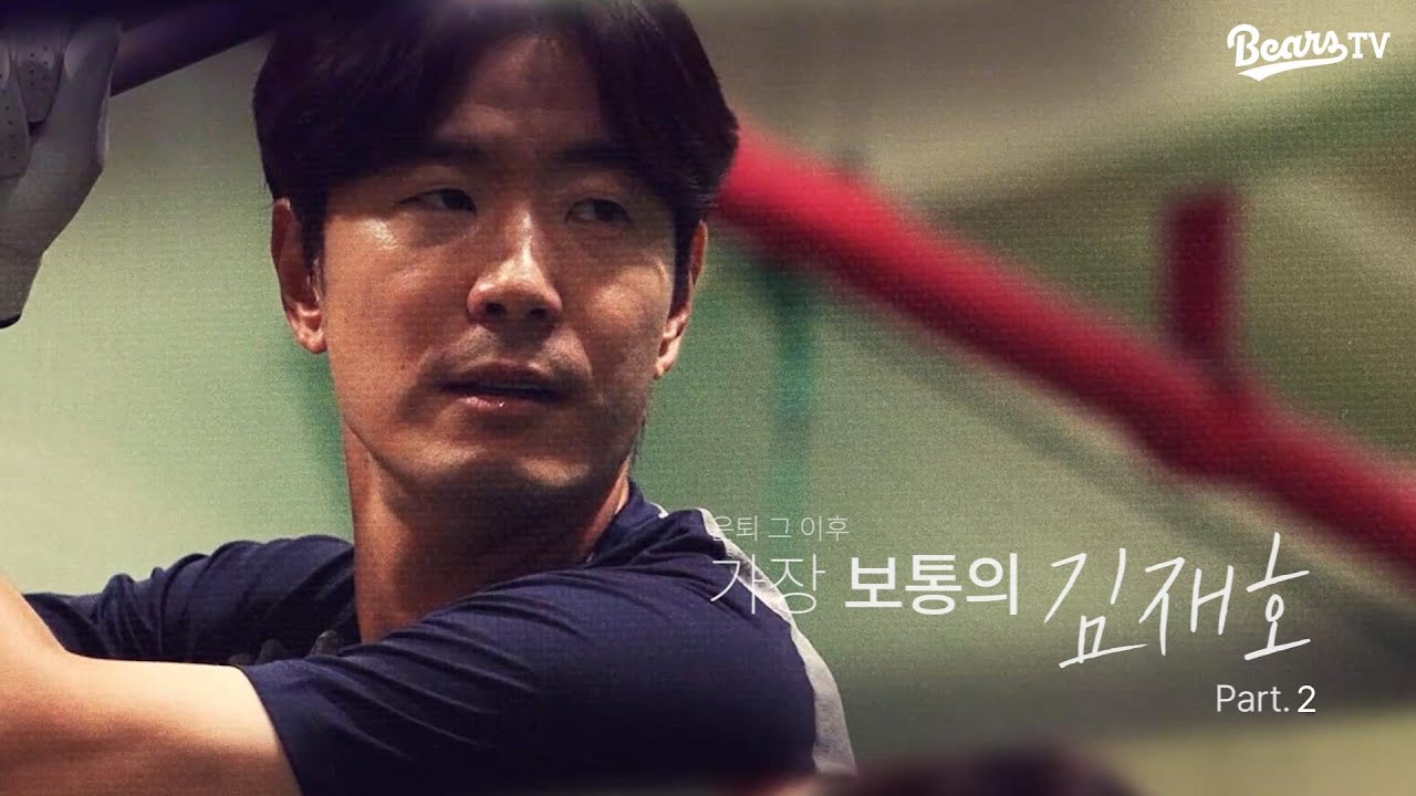 [D-2] 은퇴 그 이후, 가장 보통의 김재호 Part. 2 - 특별 엔트리를 위해 [베어스티비]