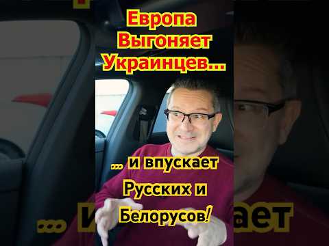 Европа отказывает Беженцам и Выгоняет Украинцев! Германия открывает Границы Русским и Белорусам!