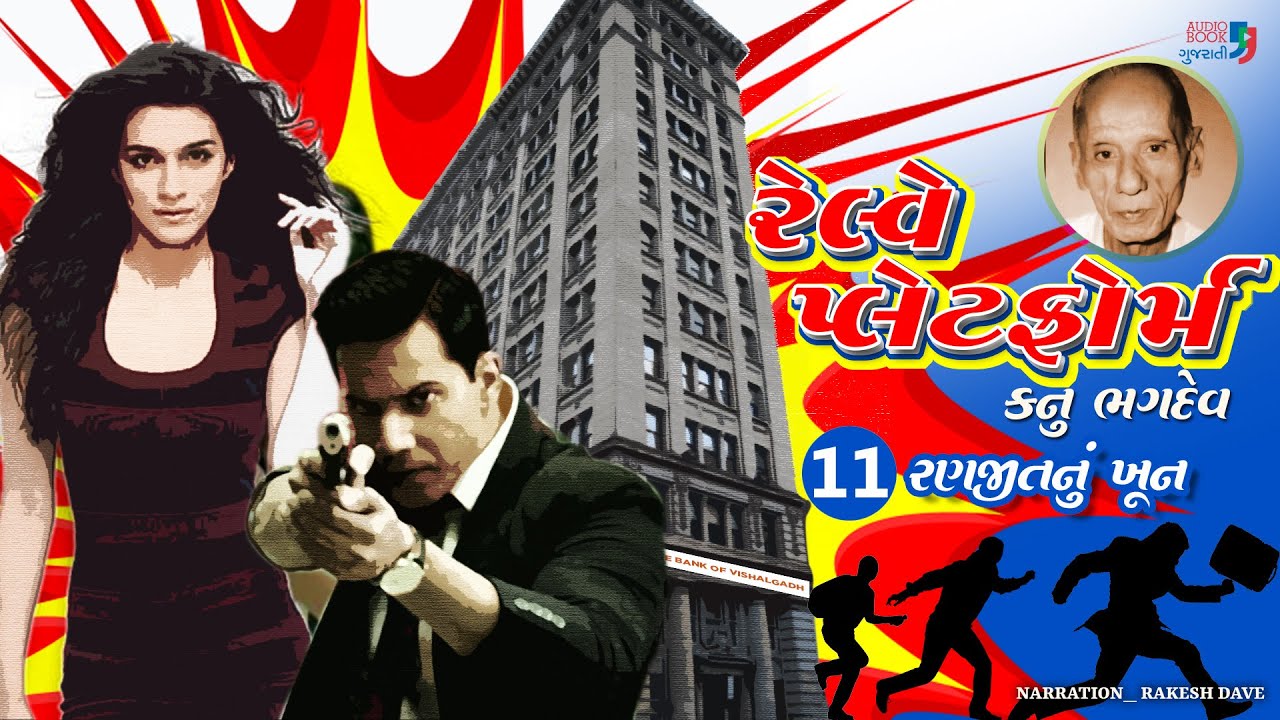 રેલ્વે પ્લેટફોર્મ | કનુ ભગદેવ | પ્રકરણ 11 | Railway Platform | Kanu Bhagdev | Audio Book Gujarati