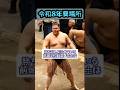 【８連勝】義ノ富士９勝目【大相撲夏場所12日目】
