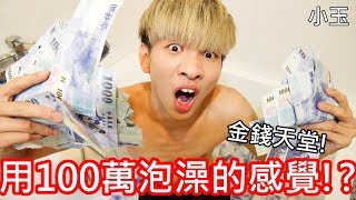 【小玉】金錢天堂!用100萬泡澡的感覺!?【領了100萬台幣】