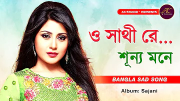 ও সাথী রে শূন্য মনে | O Sathi Re Sunno Mone | Bangla Sad Song | Sajani movie song | AK STUDIO