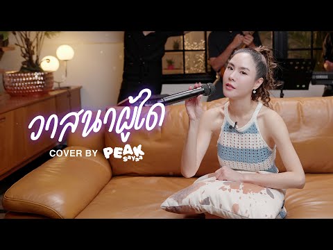 วาสนาผู้ใด Cover By PEAKSayaa