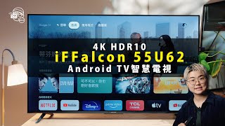 【台灣觀眾注意‼️】不到台幣$15,000就買到55吋4K HDR10 GoogleTV智慧電視：iFFalcon雷鳥55U62｜Netflix、YouTube、Disney+統統都能看🤲🏻