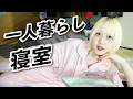 一人暮らしを始めたので寝室紹介!?【のえのん】