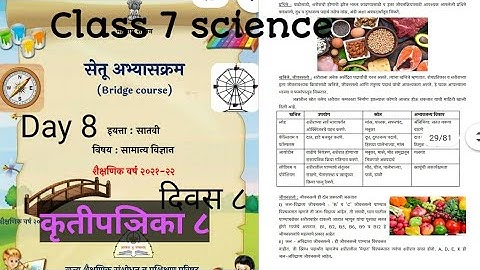 सेतु अभ्यासक्रम/bridge cource/Setu abhyaskram class 7 science day 8 पोषण आणि आहार विञान दिवस ८