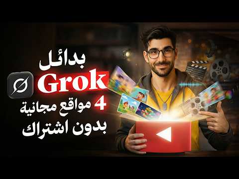 أقوي 4 مواقع بديلة لموقع Grok لـ إنشاء الفيديوهات