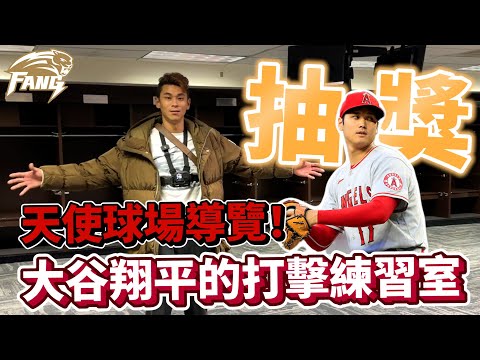 休息室居然有拳擊設備？大谷翔平打擊練習室！一窺傷痕累累的大聯盟球員休息室！天使隊真的有智慧發球機！【豹子腿方昶詠】#棒球 #中華職棒 #mlb