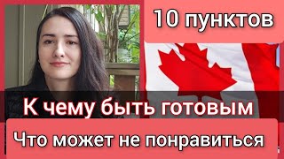 видео: К чему быть готовым приезжая в Канаду. Минусы Канады. CUAET.Что может Вас разочаровать в Канаде. картинка: К чему быть готовым приезжая в Канаду. Минусы Канады. CUAET.Что может Вас разочаровать в Канаде.