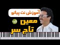 آموزش آهنگ تاج سر معین با پیانو آموزش آهنگ تاج سر معین با پیانو