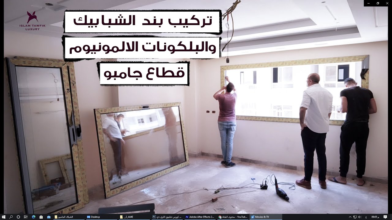 طريقة تركيب الشباك والبلكونات الالمونيوم واهمية المحارة السليمة لظبط التركيب واحكام الغلق والعزل .