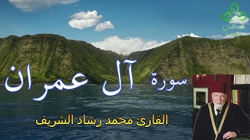 المصحف المرتل | القارئ محمد رشاد الشريف _ سورة آل عمران