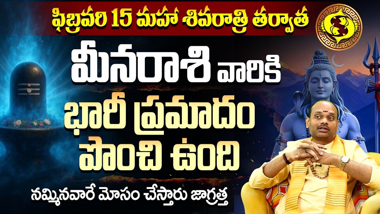 మీన రాశి వారికి హెచ్చరిక! నమ్మినవారే శత్రువులు!Meena Rasi Bhavishyavani |Pisces February 2026