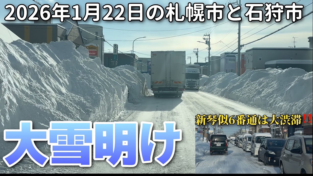 【走行動画】深夜の大雪明けの1月22日朝の札幌市と石狩市の様子