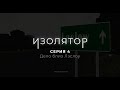 ИЗОЛЯТОР - 4 серия. Дело близ Лэслоу (Майнкрафт сериал)