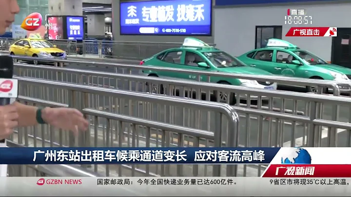 直击：广州东站出租车候乘通道改造完成 - 天天要闻