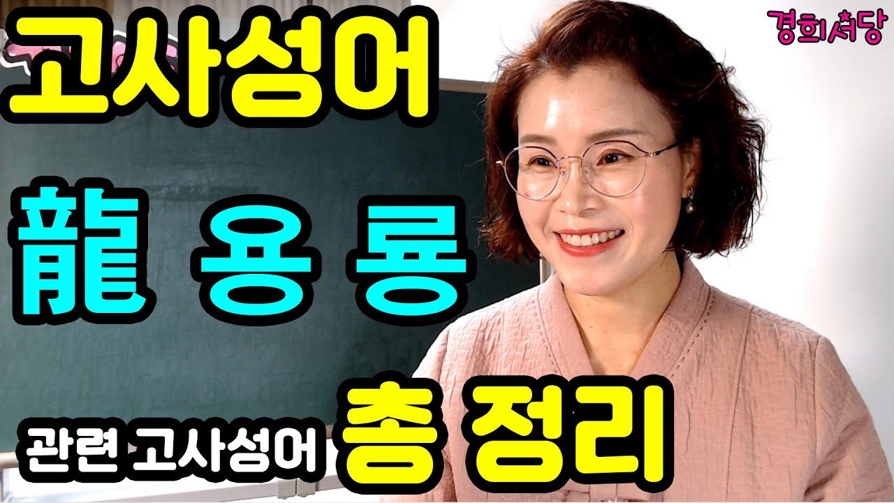 고사성어 모음 - 용 룡 관련 고사성어 총 정리(40개) - YouTube