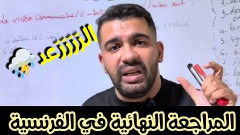💣 الفرنسية باك 2025 من A إلى Z في مراجعة نارية!