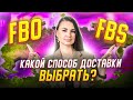 FBO или FBS? Какую систему доставки выбрать для Wilberries?  Доставка до маркетплейса из регионов