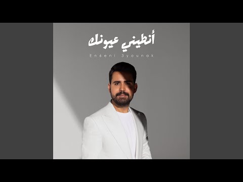 قصي حاتم - انطيني عيونك