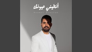 انطيني عيونك - قصي حاتم