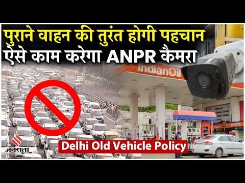 No Fuel For Old Vehicles: Delhi में पुराने वाहनों को नहीम मिलेगा तेल| ANPR camera| Rekha Gupta