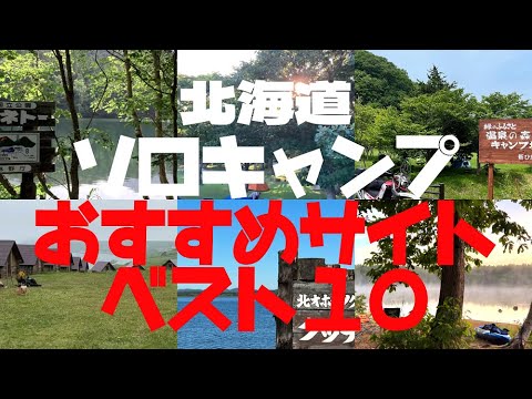 ソロキャンプおすすめベスト１０／北海道キャンプ