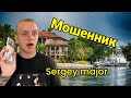 Разоблачение мошенника Сережи RAU TV