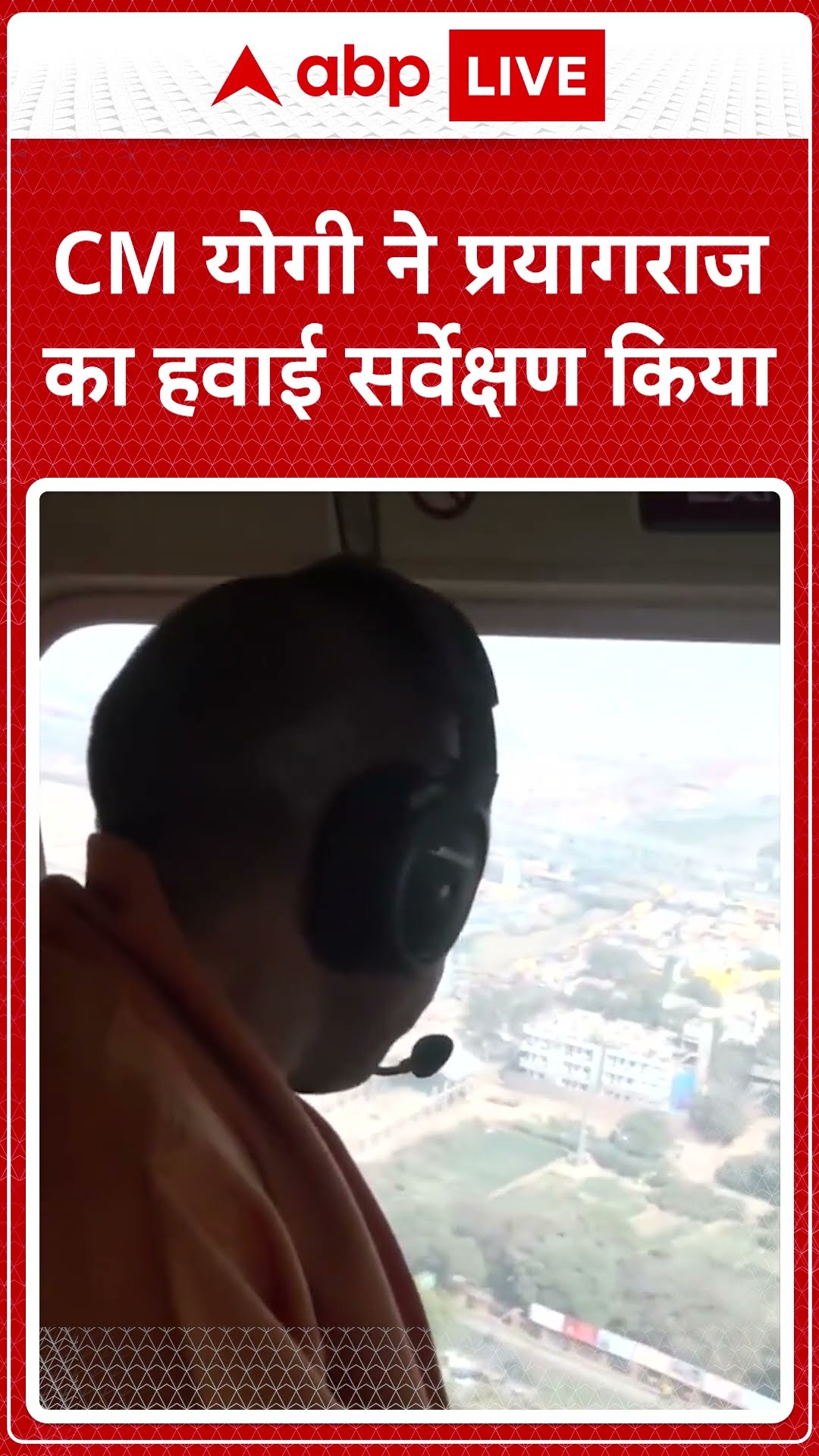 Mahakumbh 2025: CM योगी ने प्रयागराज का हवाई सर्वेक्षण किया | ABP LIVE | SHORTS