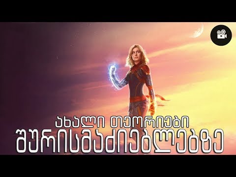 ცნობები /თეორიები უსასრულობის ომსა და Avengers 4-ზე