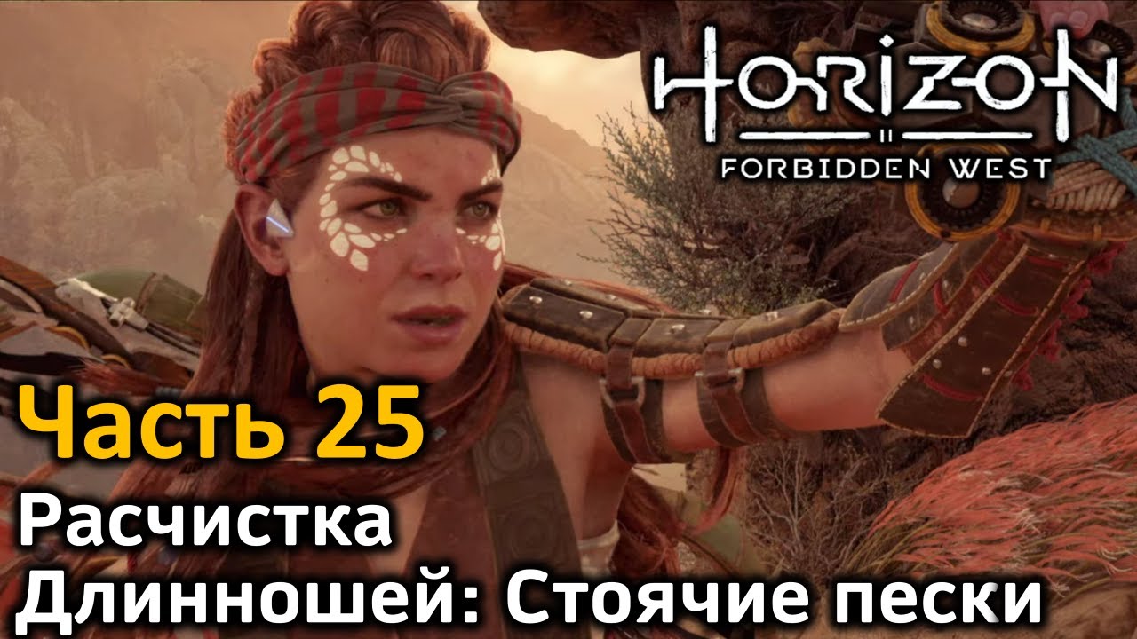 Алые пески horizon forbidden