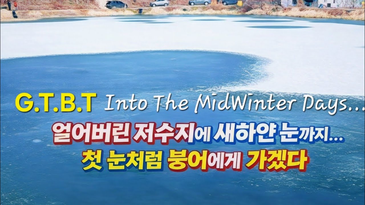 얼음위의 하얀눈의 소류지 얼음을깨고 시작합니다.                      붕어낚시 민물낚시 겨울 소박함 전북 남원 전주 익산 임실 GTBT 지티비티 수로 저수지 포인트