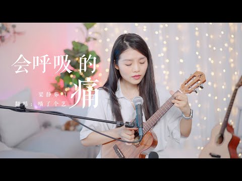 【喵了個藝】梁靜茹《會呼吸的痛》烏克麗麗彈唱翻唱 尤克里里ukulele cover