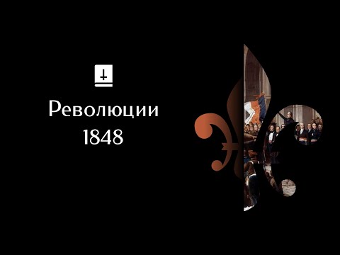 Революции 1848: Ускоренный Курс Истории Европы #26
