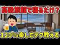 「旅館に来たで！」→何もしないで爆睡？ガチで楽しむテク教えてｗ【2ch】