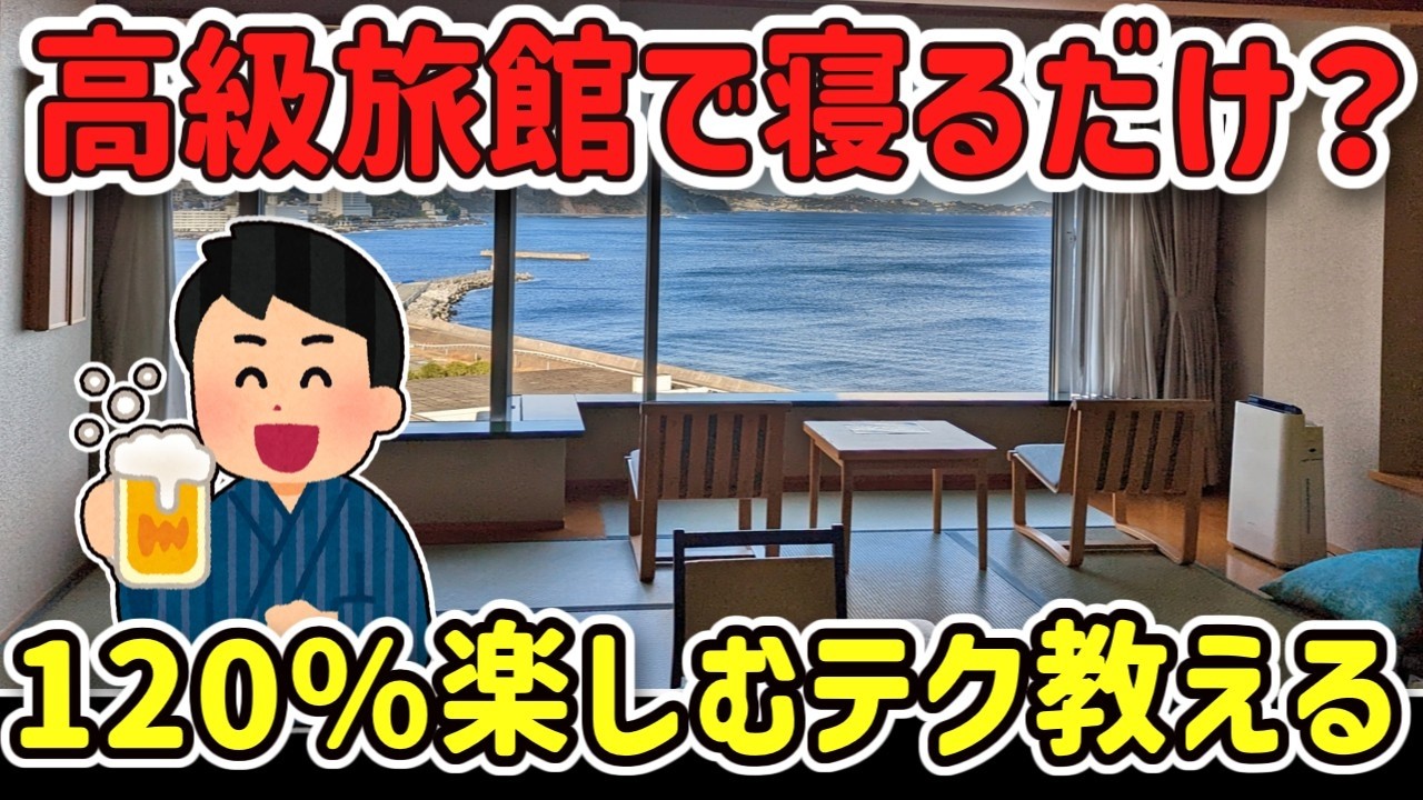 「旅館に来たで！」→何もしないで爆睡？ガチで楽しむテク教えてｗ【2ch】