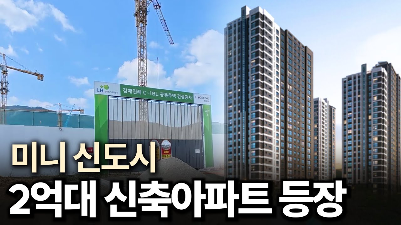 2억대 분양아파트, 창원과 김해를 넘나드는 새로운 신도시 현장 임장