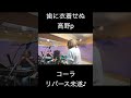 08　言いたい放題 #50代 #singer＃リエジェニ