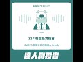 490.【達人聊投資】13F 報告投資機會 ft. 投資沙岸的揀貝人